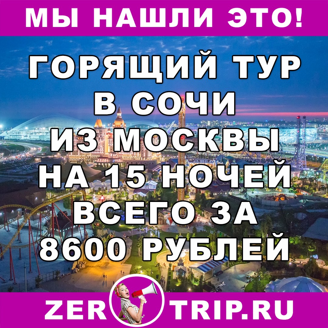 Горящий тур в Сочи из Москвы на 15 ночей всего за 8600 рублей