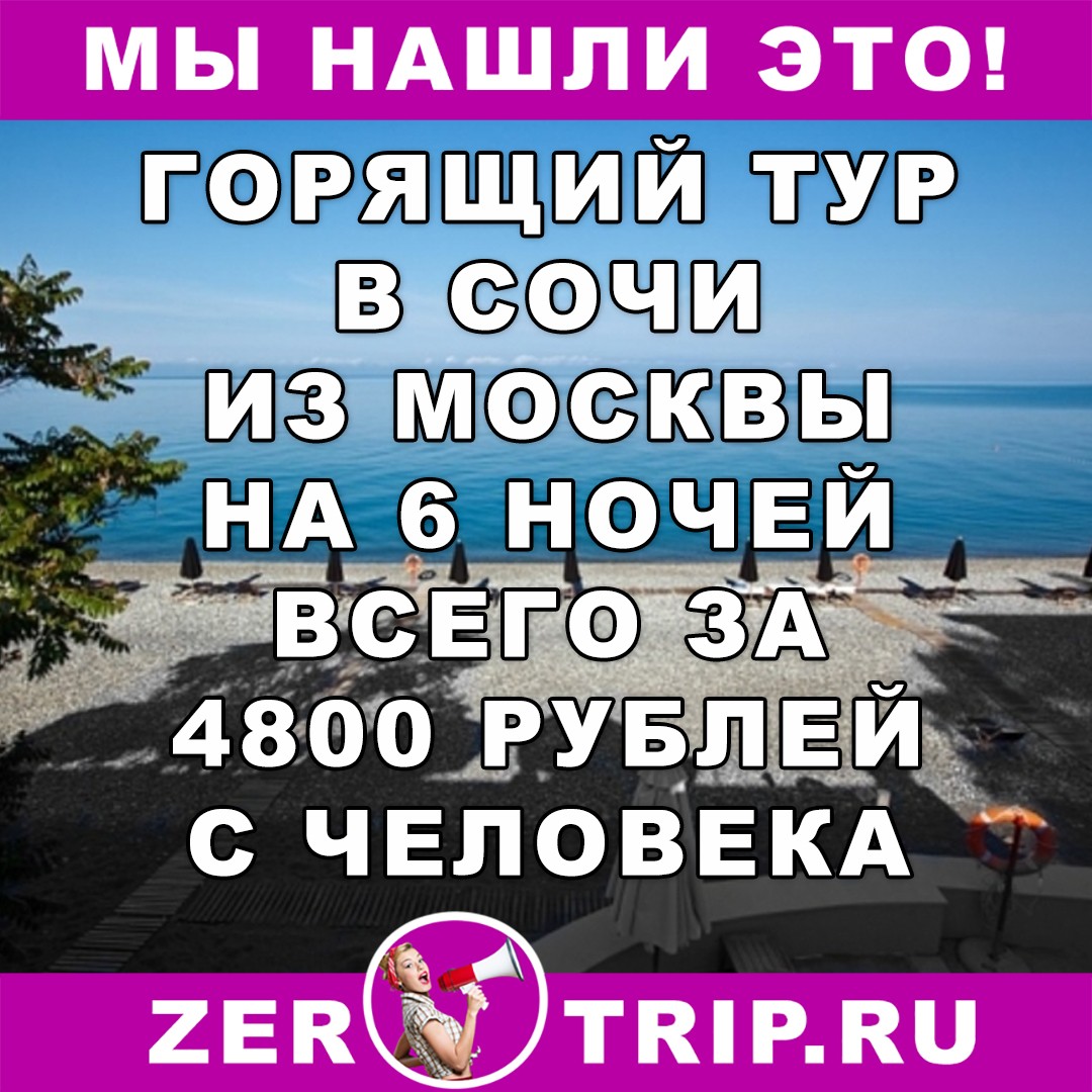 Горящий тур в Сочи на 6 ночей из Москвы всего за 4800 рублей