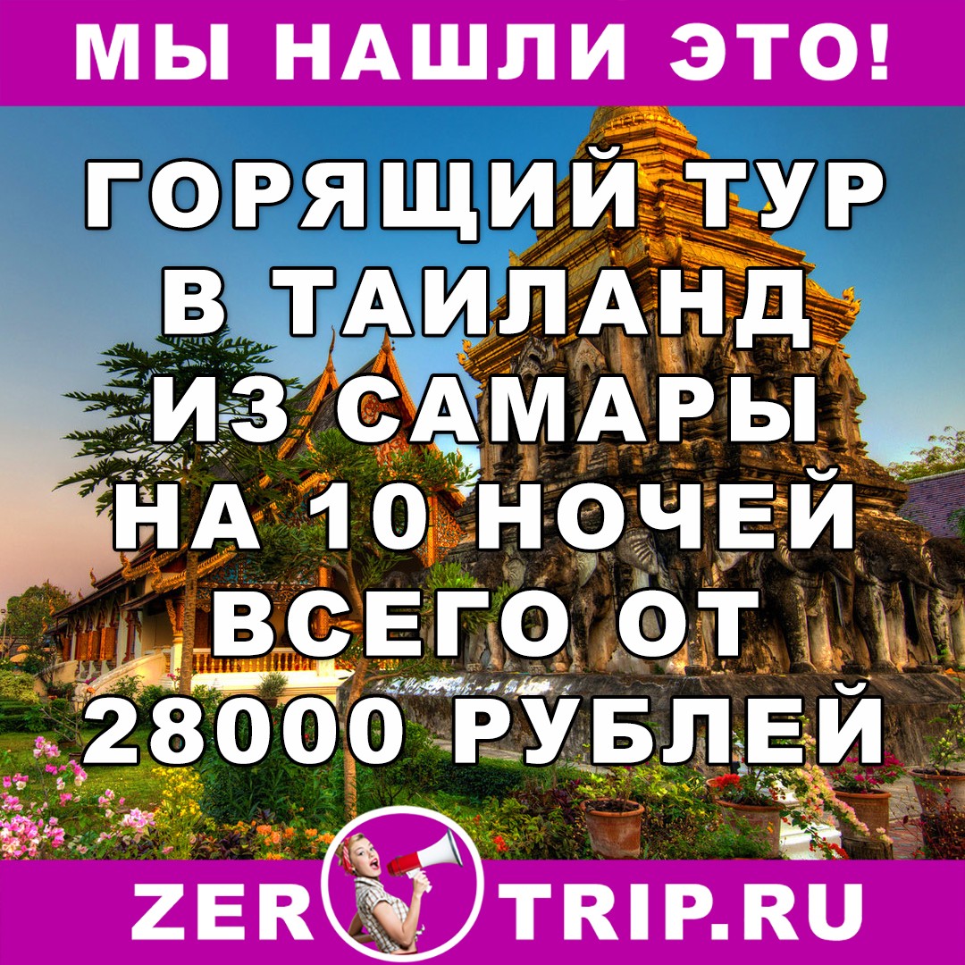 Горящий тур из Самары в Таиланд на 10 ночей всего от 28000 рублей