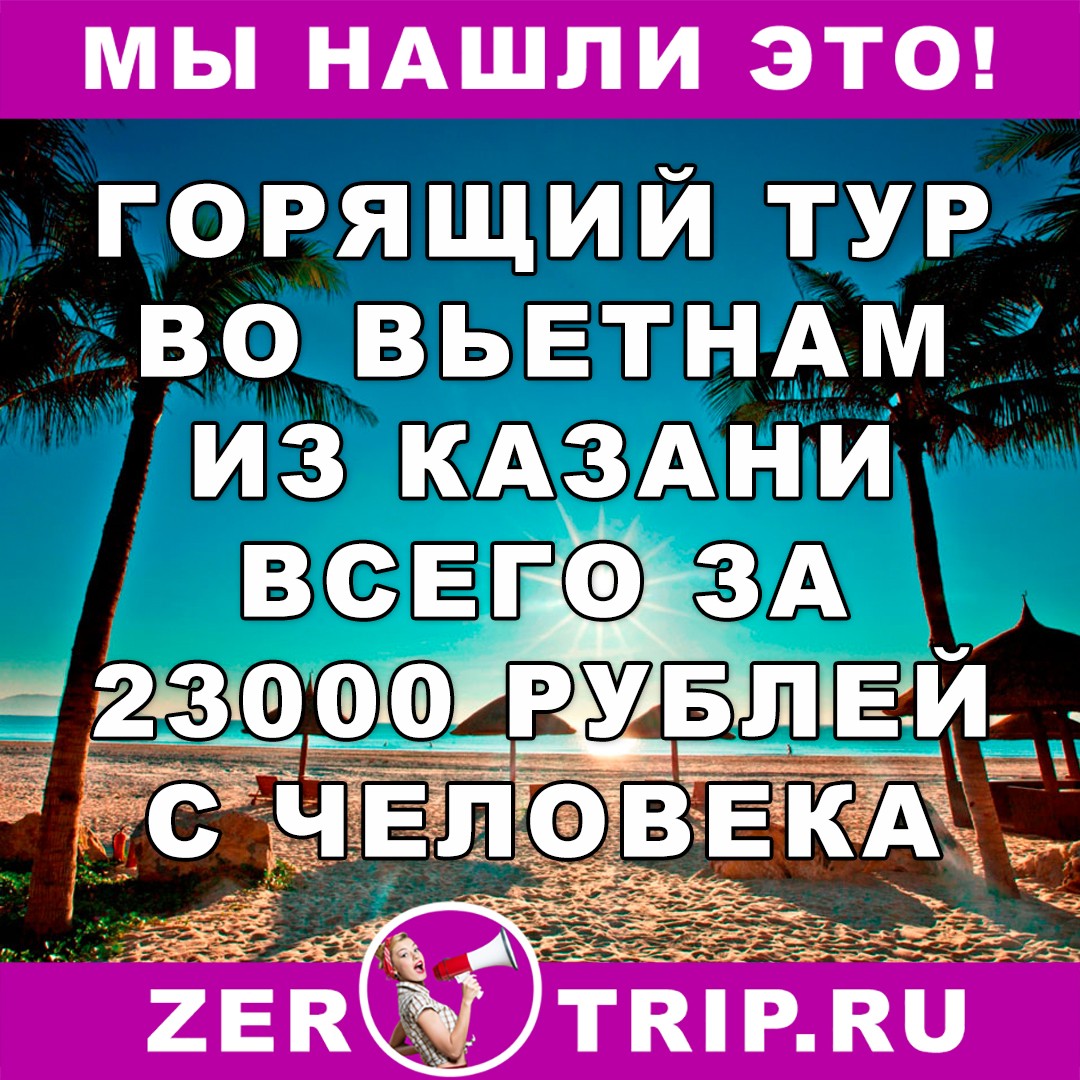 Горящий тур из Казани во Вьетнам на 12 ночей всего от 23000 рублей