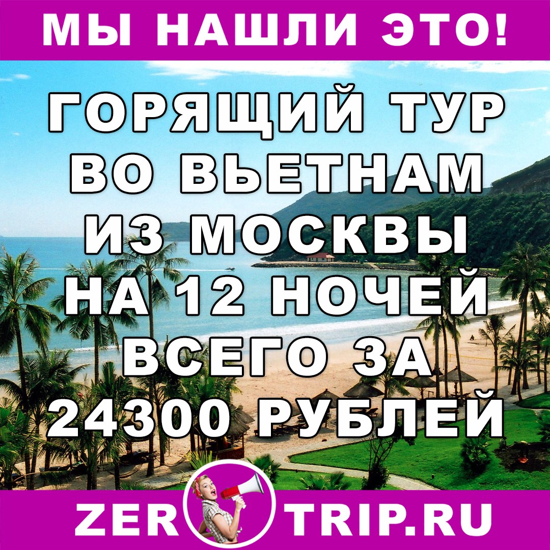 Горящий тур во Вьетнам на 12 ночей из Москвы всего от 24300 рублей