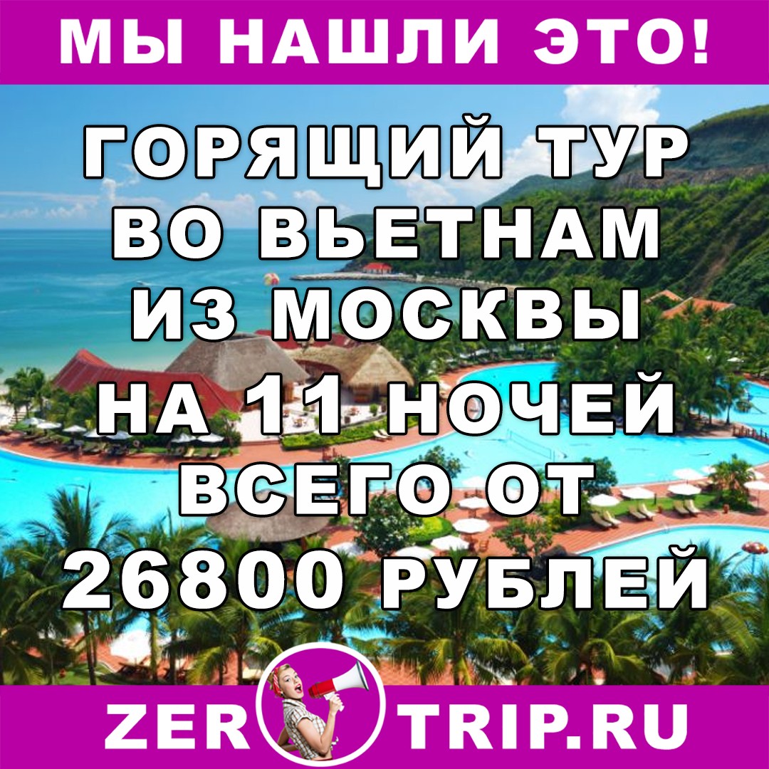 Горящий тур во Вьетнам из Москвы на 11 ночей всего за 26800 рублей