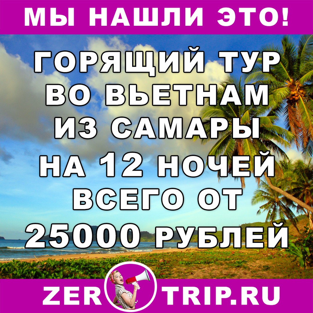 Горящий тур из Самары во Вьетнам на 12 ночей всего за 25000 рублей