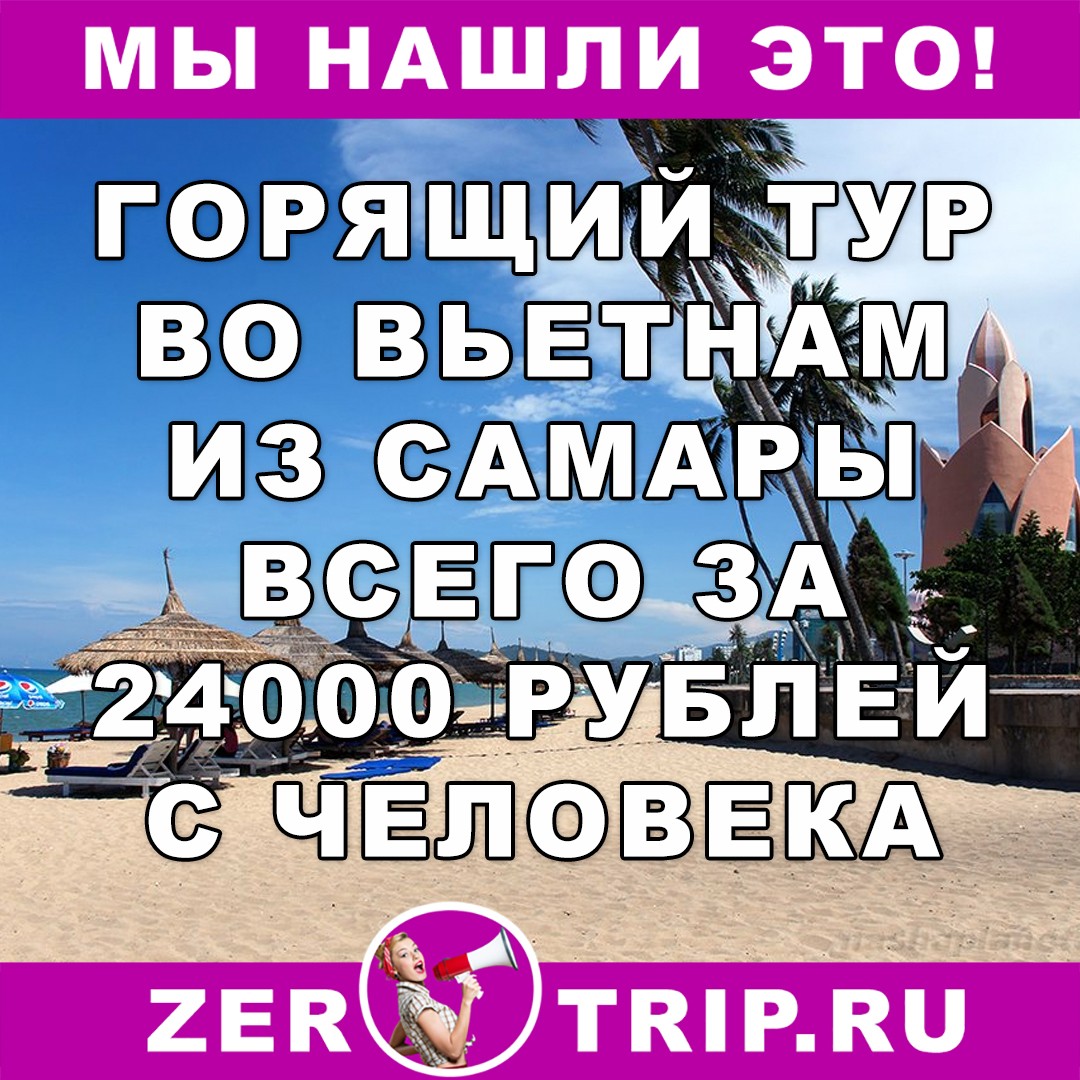 Горящий тур из Самары во Вьетнам на 12 ночей всего от 24000 рублей