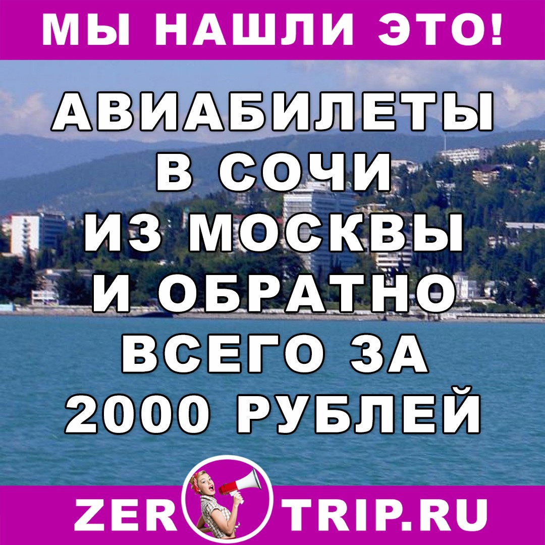 Авиабилеты из Москвы в Сочи и обратно за 2000 рублей