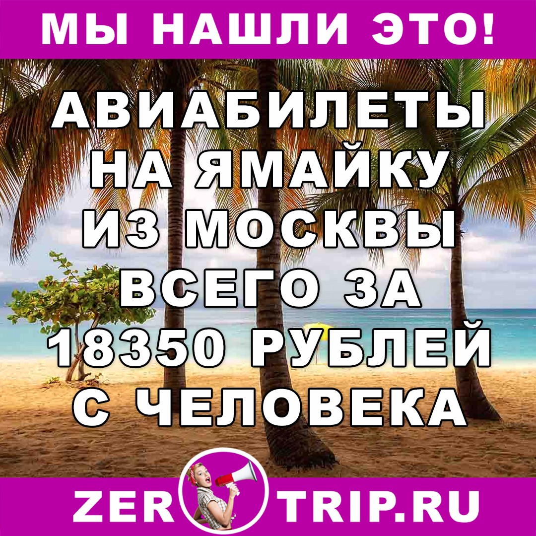 Из Москвы на Ямайку и обратно всего за 18350 рублей
