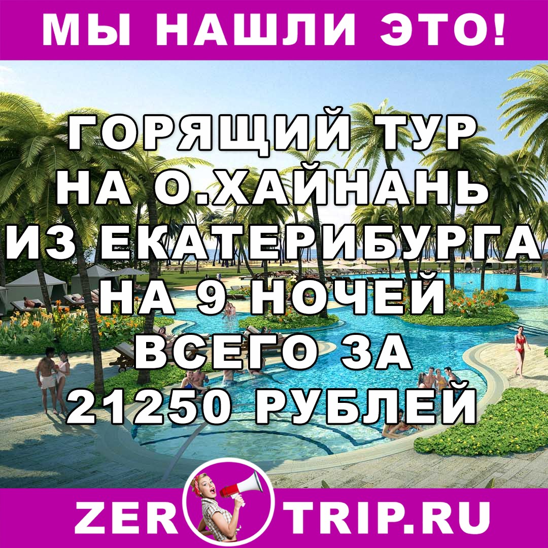 Горящий тур из Екатеринбурга на остров Хайнань на 9 ночей всего за 21250 рублей