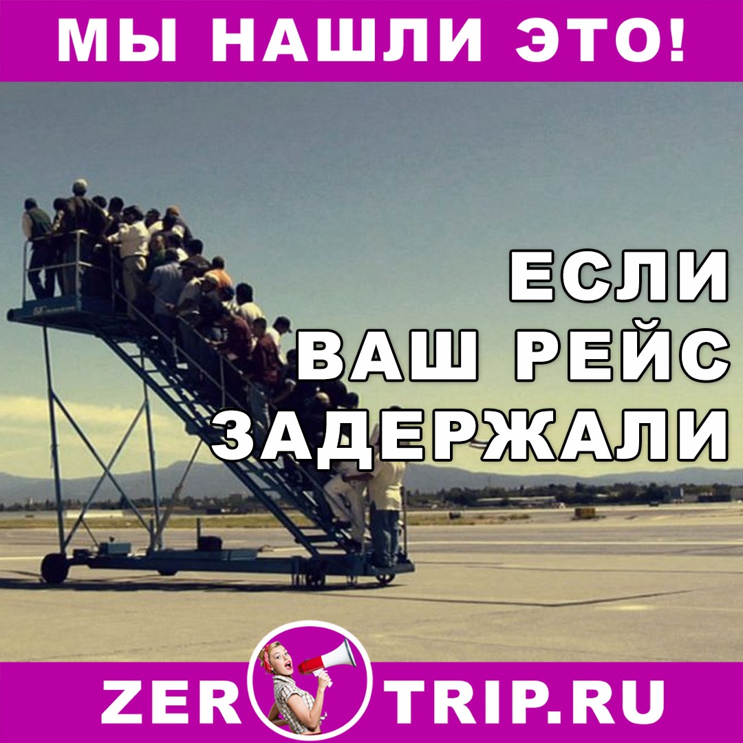 Если ваш рейс задержали или отменили (советы и образец претензии)