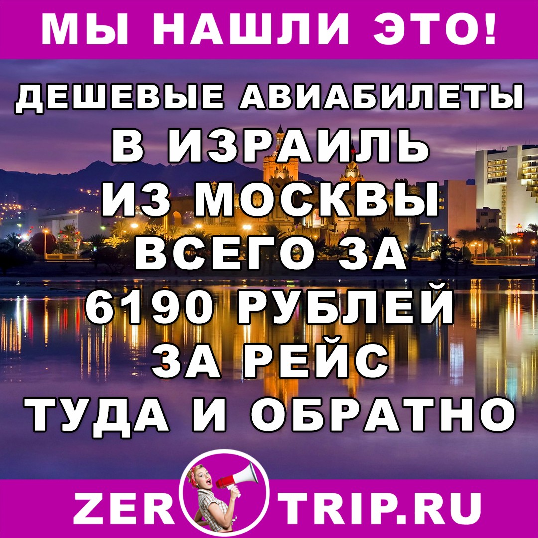 Дешевые авиабилеты на Красное море: Москва-Эйлат-Москва всего за 6190 рублей
