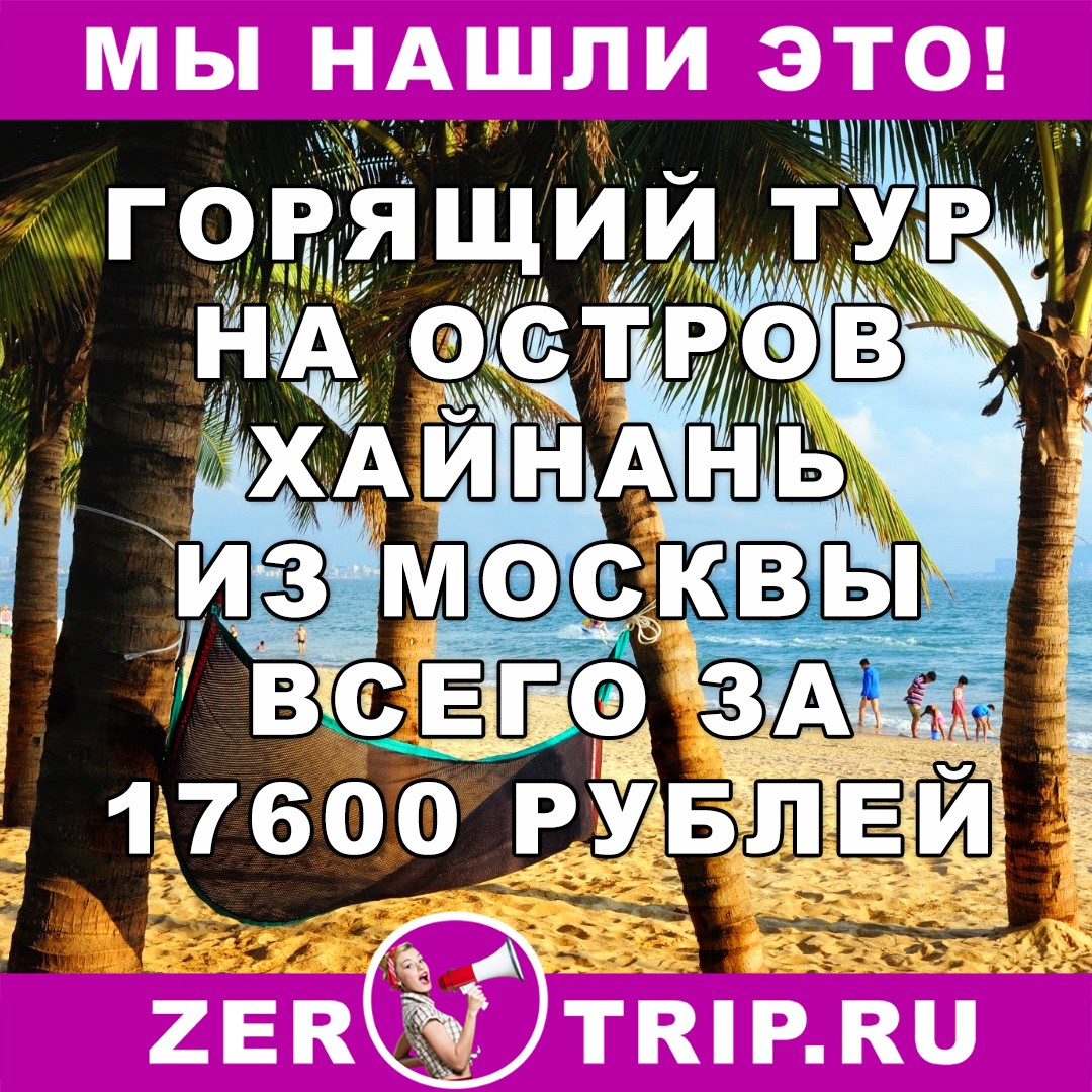 Горящий тур из Москвы на остров Хайнань всего за 17600 рублей