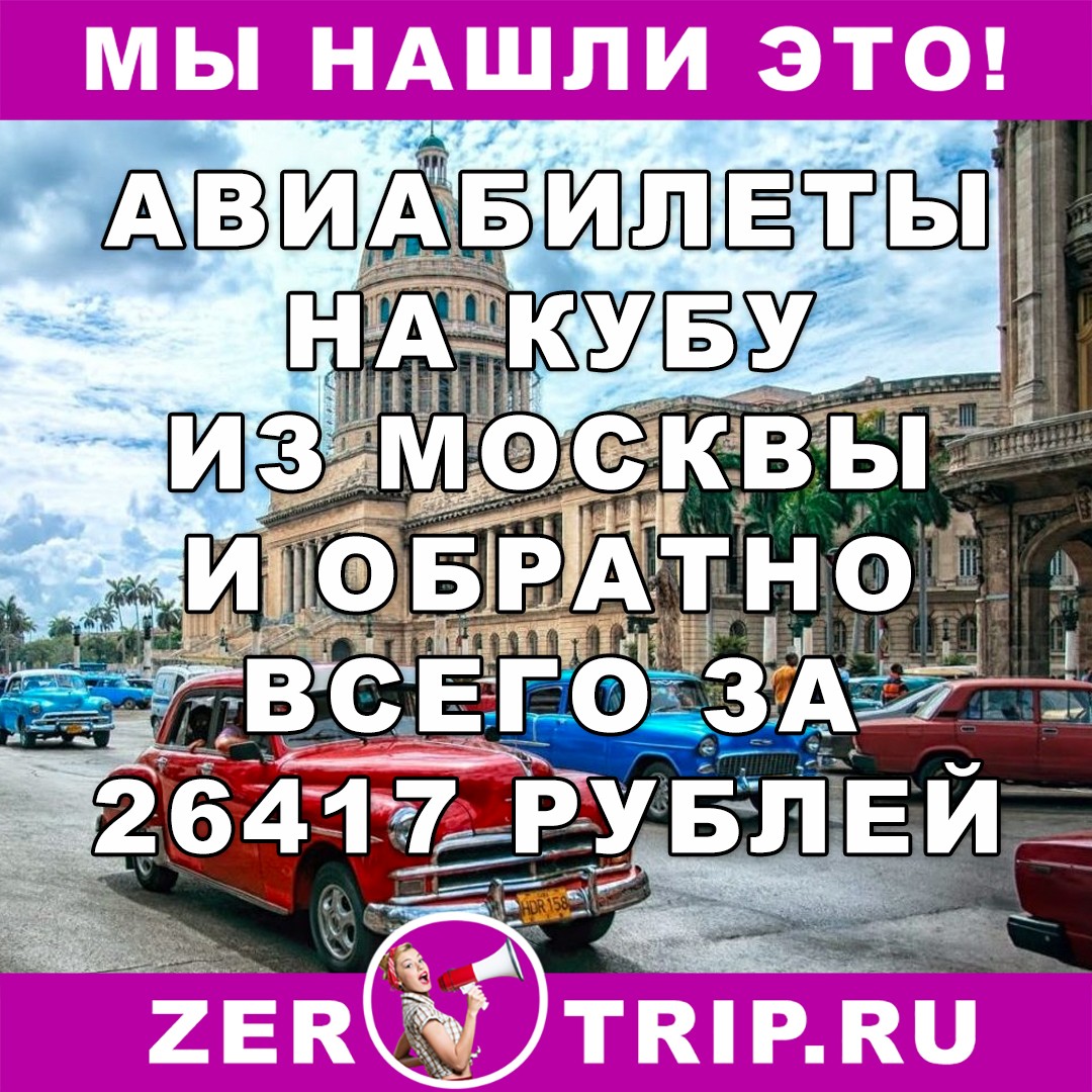 Авиабилеты из Москвы на Кубу и обратно всего за 26417 рублей
