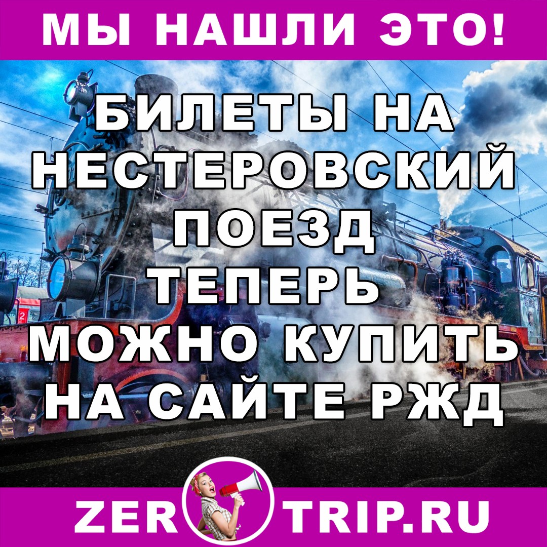 Билеты на Нестеровский поезд теперь можно купить онлайн