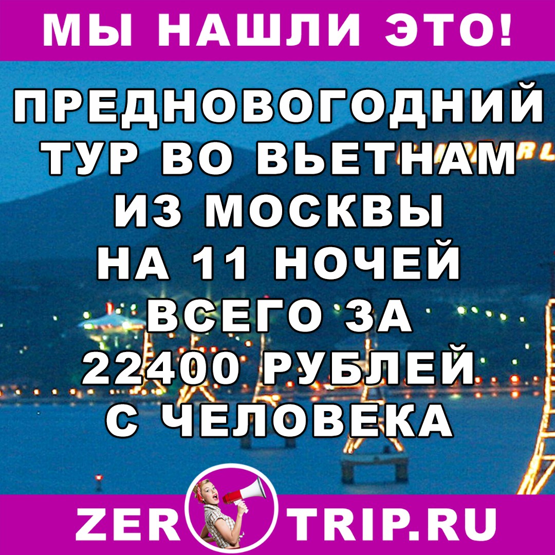 Предновогодний тур из Москвы во Вьетнам на 11 ночей всего за 22400 рублей
