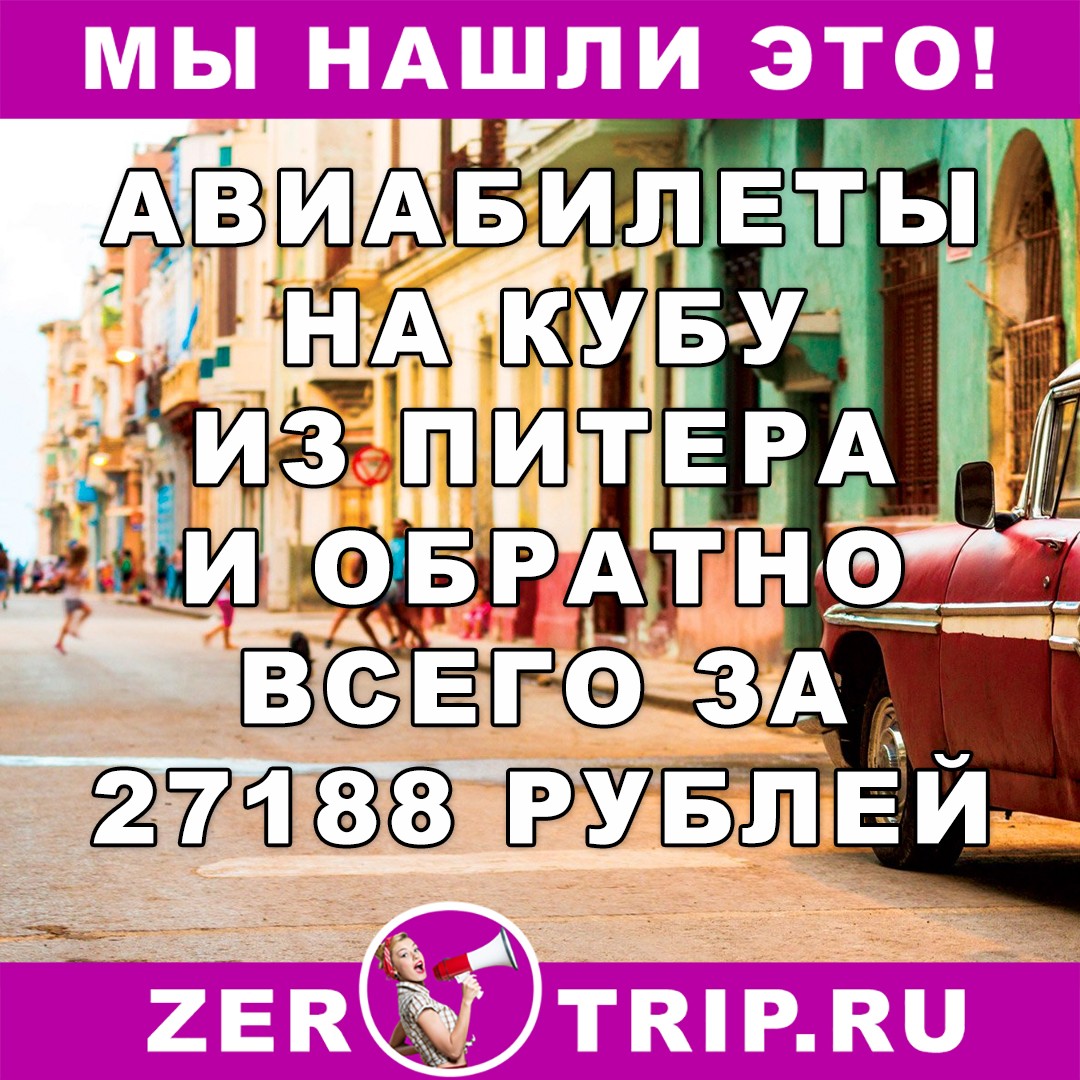 Авиабилеты из Питера на Кубу и обратно всего за 27188 рублей с человека
