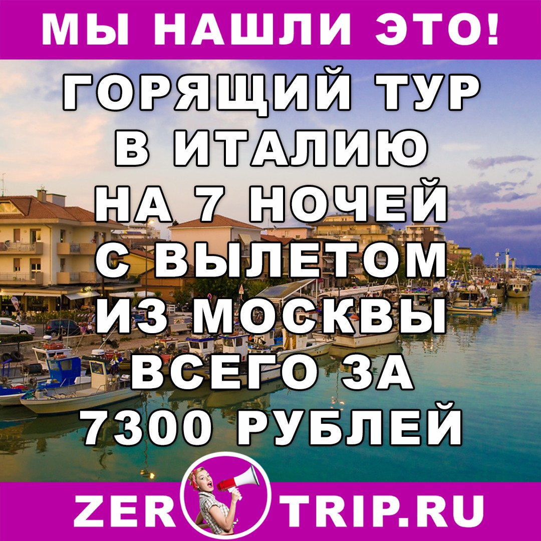 Горящий тур в Римини (Италия) на 7 ночей с вылетом из Москвы всего за 7300 рублей
