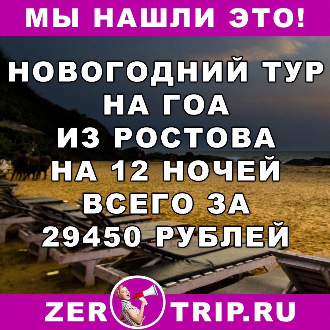 Новогодний тур на Гоа из Ростова-на-Дону всего за 29450 рублей за 11 ночей