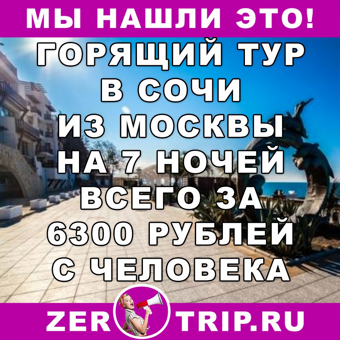 Горящий тур в Сочи из Москвы на 7 ночей всего за 6300 рублей