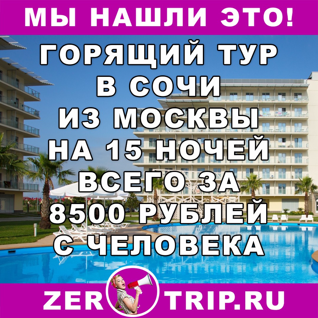 Две недели в Сочи из Москвы всего за 8500 рублей