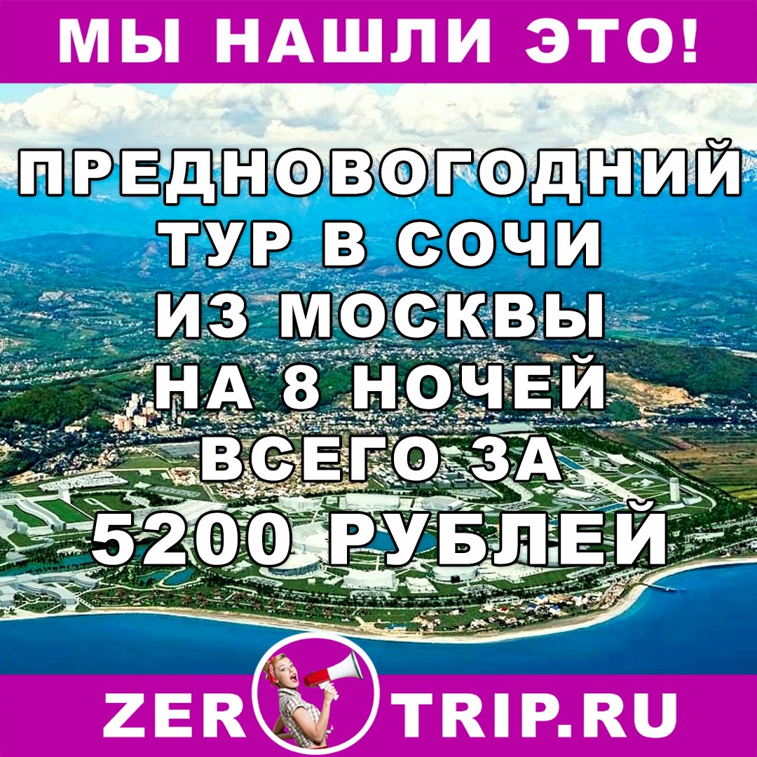 Предновогодний тур в Сочи из Москвы на 8 ночей всего за 5200 рублей