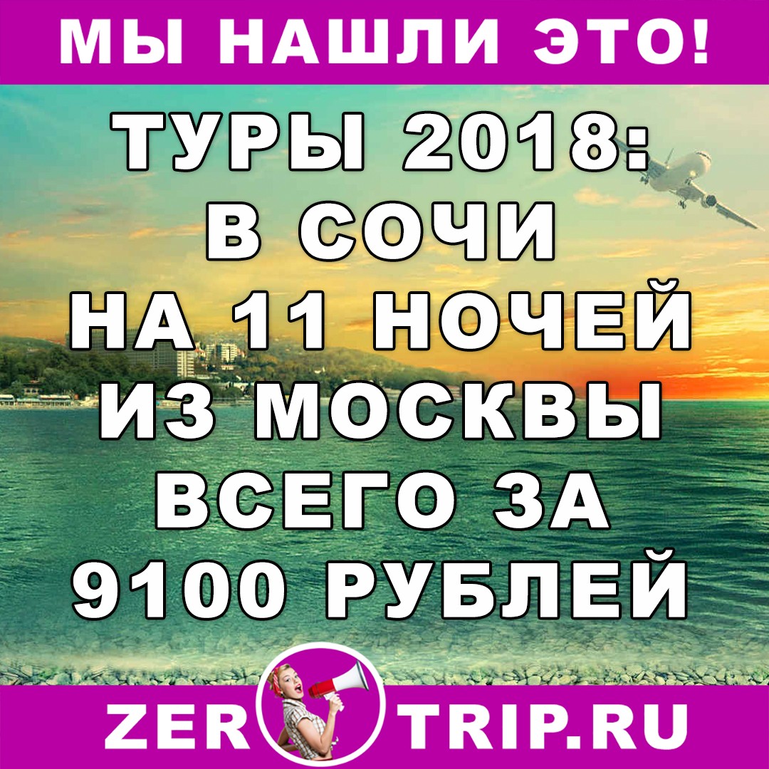 Туры 2018: тур в Сочи на 11 ночей с вылетом из Москвы всего за 9100 рублей