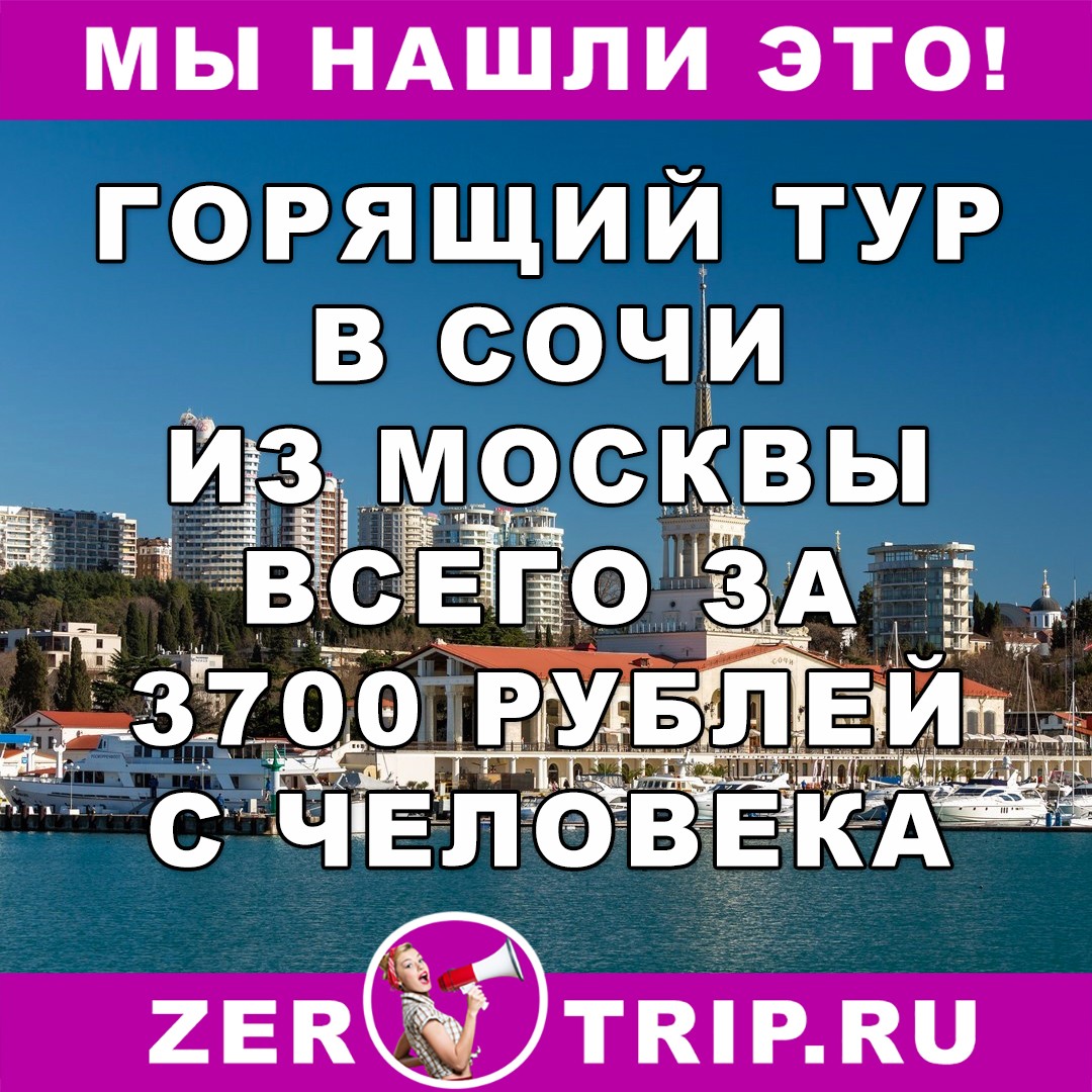 Тур в Сочи из Москвы на неделю всего за 3700 рублей