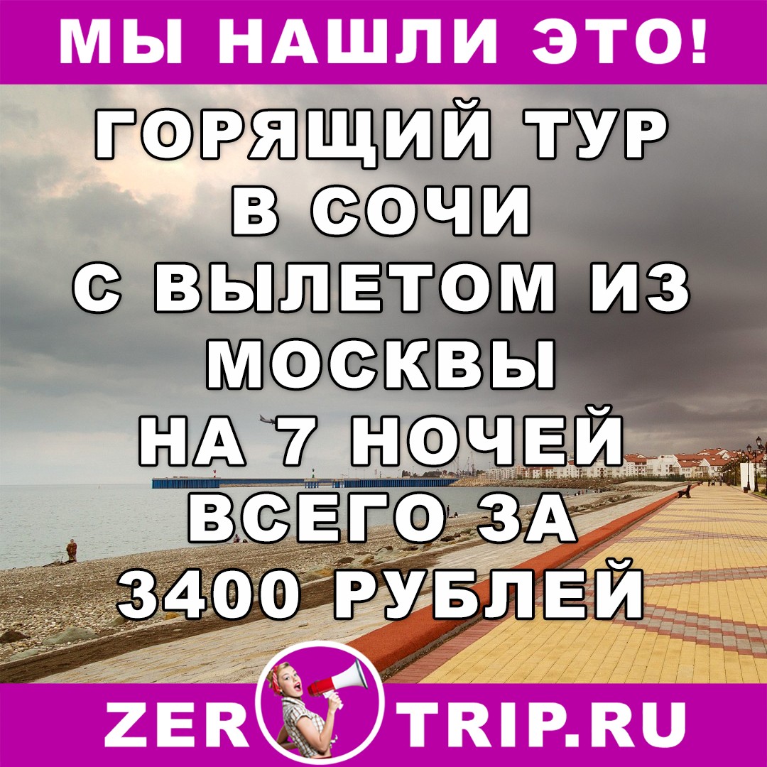Горящий тур в Сочи из Москвы на 7 ночей всего за 3400 рублей
