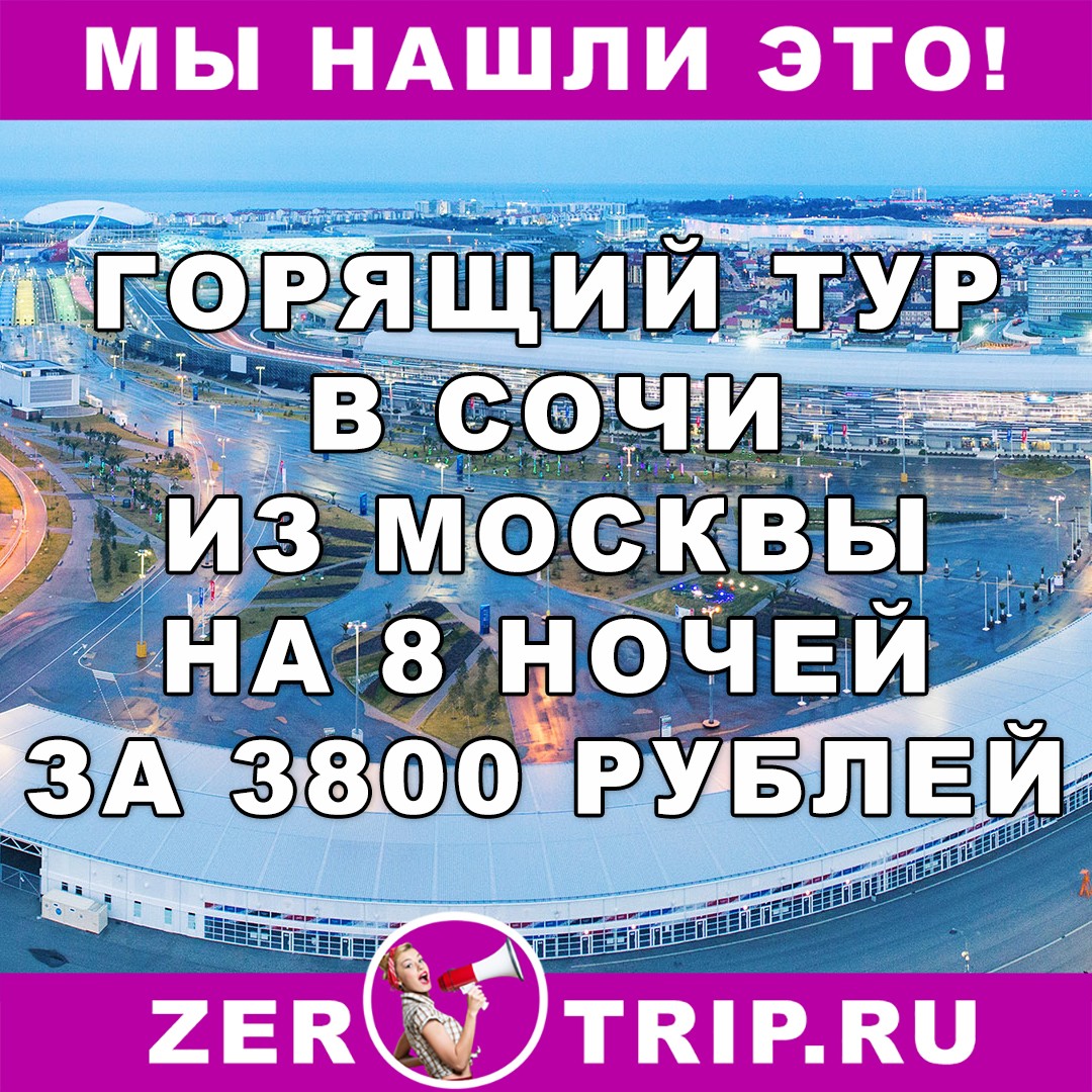 Горящий тур из Москвы в Сочи 3800 рублей на 8 ночей