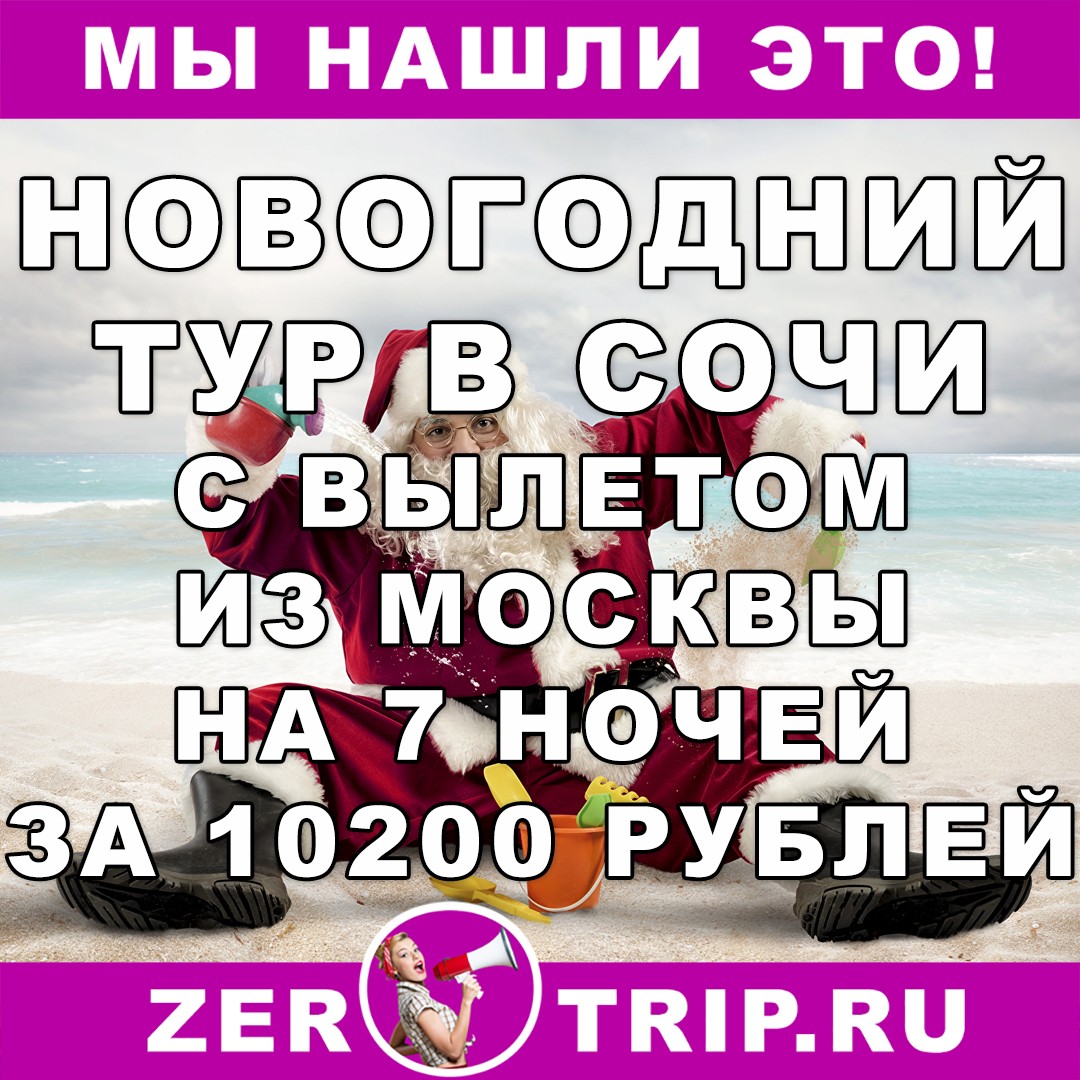 Новый 2018 год в Сочи с вылетом из Москвы за 10200 рублей