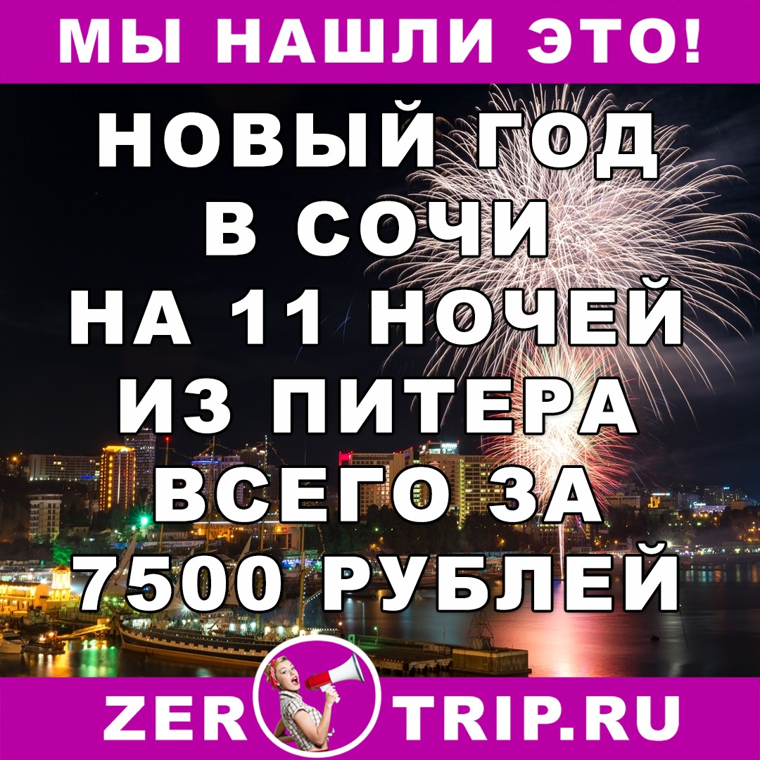Новогодний тур в Сочи на 11 ночей с вылетом из Питера за 7500 рублей