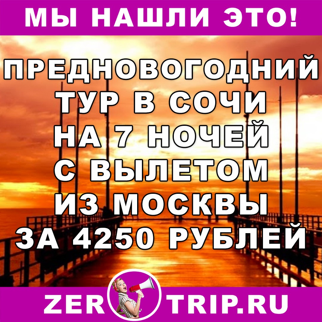 Предновогодний тур в Сочи на 7 ночей с вылетом из Москвы всего за 4250 рублей