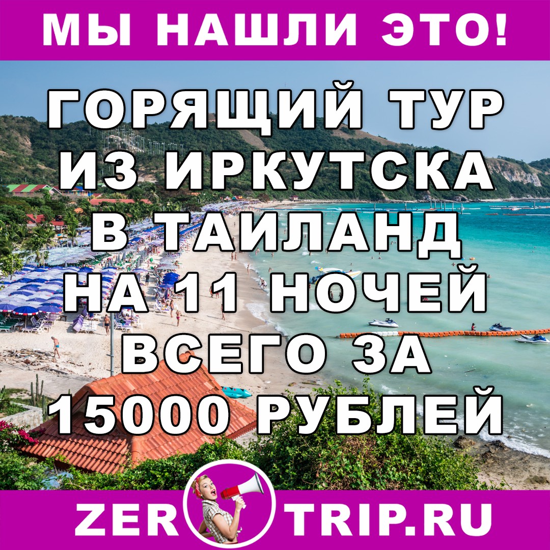 Горящий тур в Таиланд из Иркутска на 11 ночей всего за 15000 рублей