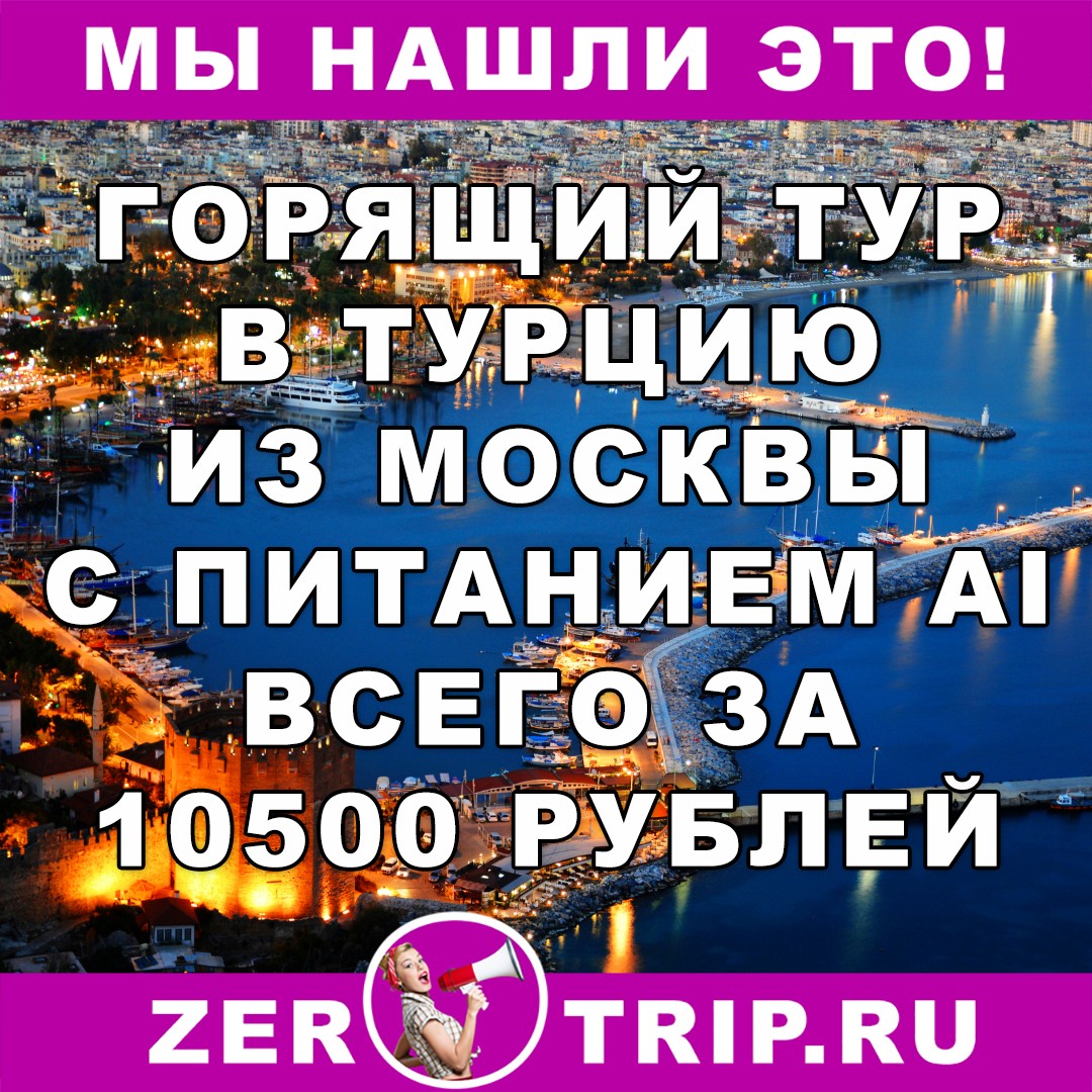 Горящий тур в Турцию из Москвы на 7 ночей всего за 10500 рублей