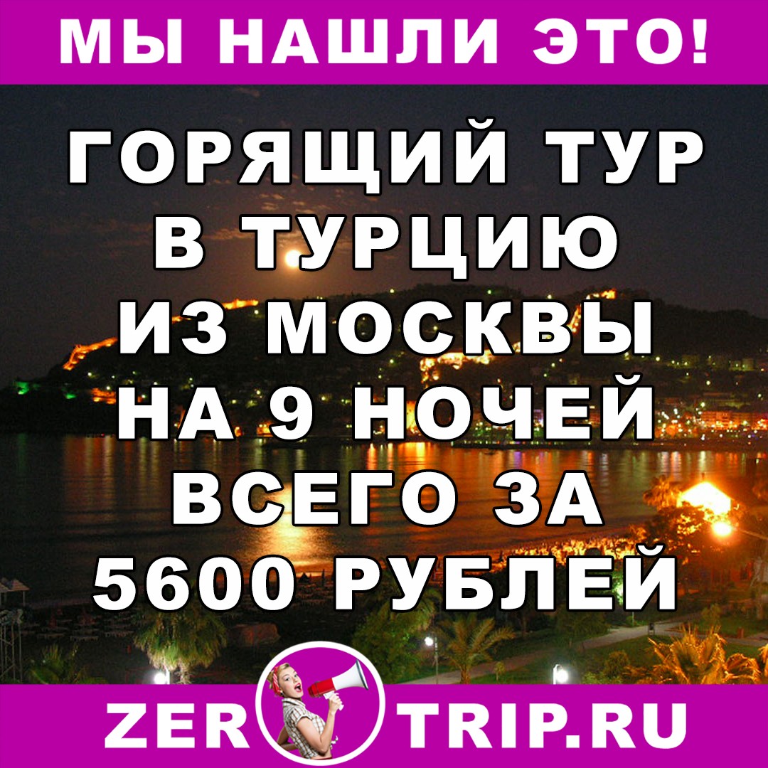 Горящий тур из Москвы в Турцию на 9 ночей всего за 5600 рублей