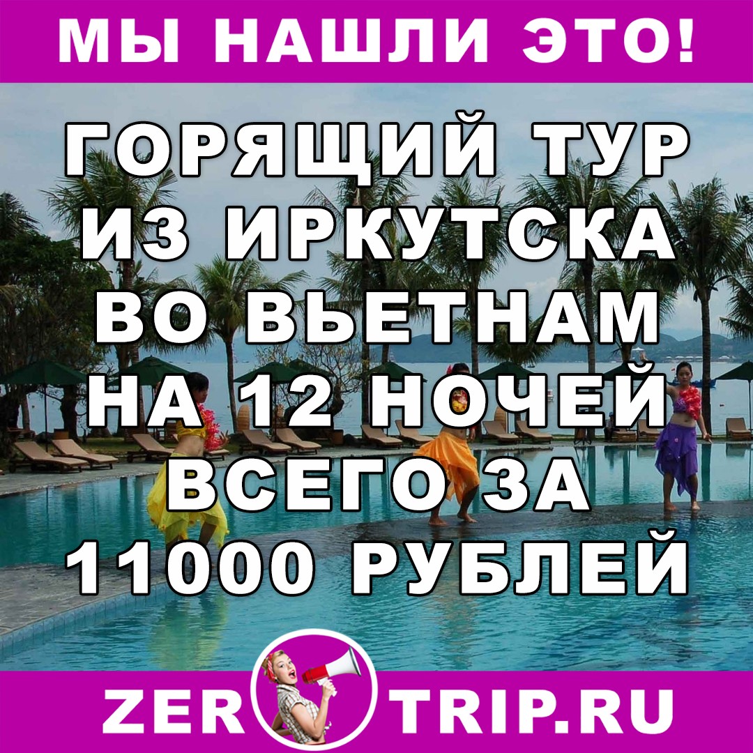 Горящий тур во Вьетнам из Иркутска на 12 ночей всего за 11000 рублей