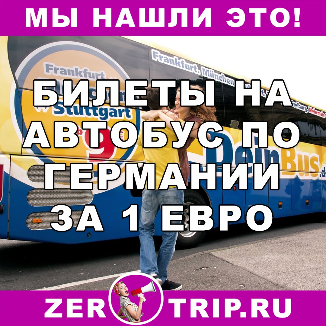 Январь 2018: билеты на автобус по Германии всего за 1 евро