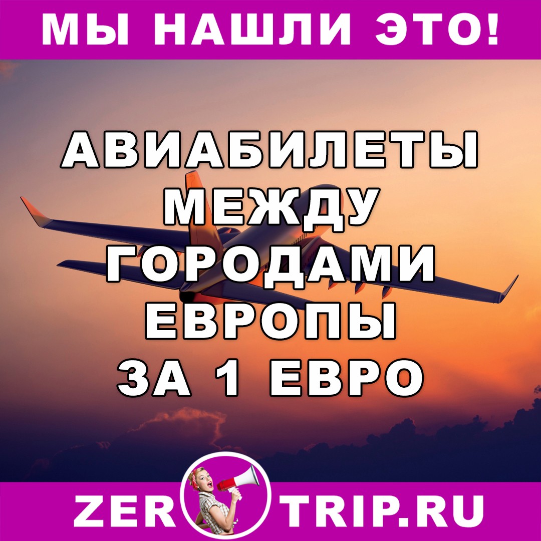Распродажа от Volotea: авиабилеты по Европе за 1 евро
