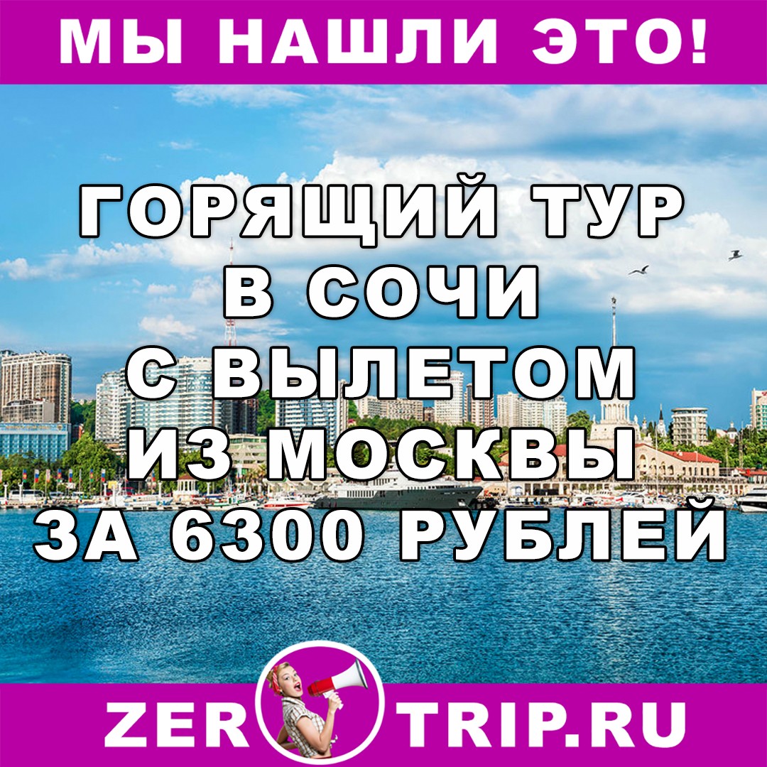 Горящий тур в Сочи с вылетом из Москвы всего за 6300 рублей