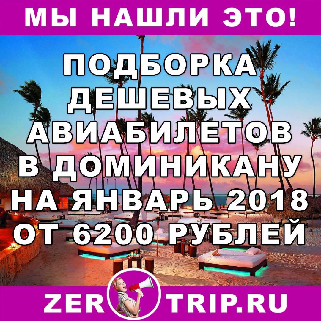 Дешевые авиабилеты из Москвы в Доминикану от 6200 рублей