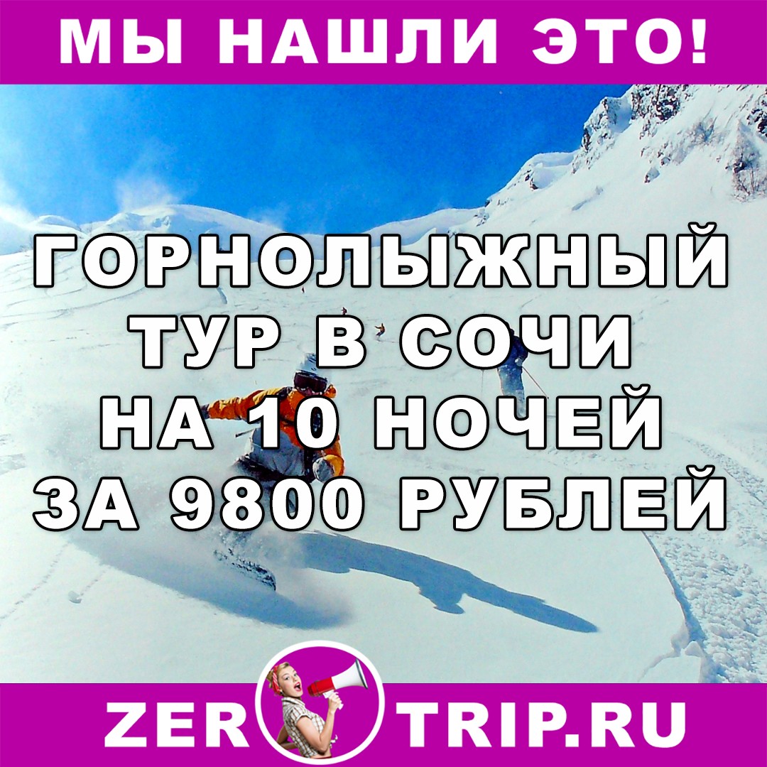 Горнолыжный тур в Сочи на 10 ночей с вылетом из Москвы всего за 9800 рублей