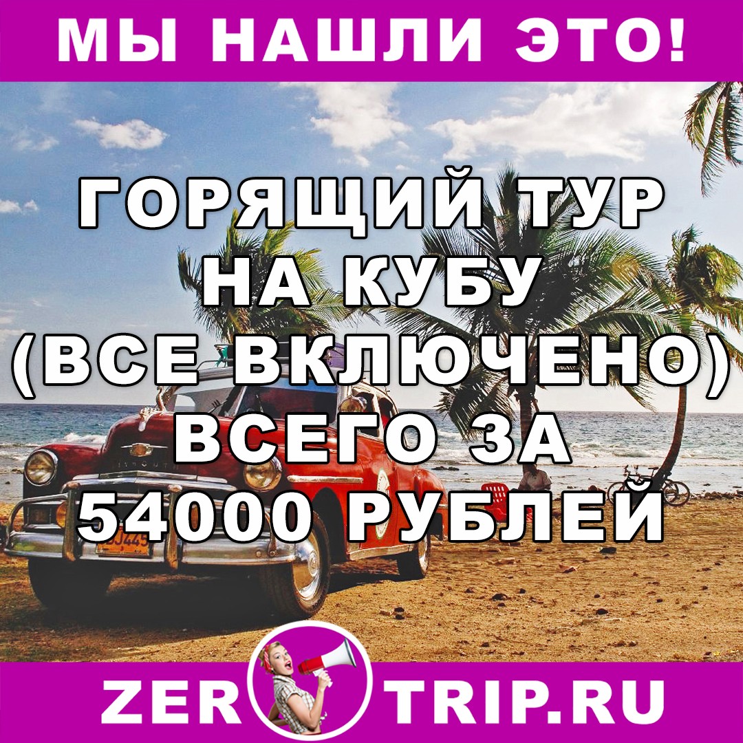 Горящий тур на Кубу (всё включено) за 54000 рублей