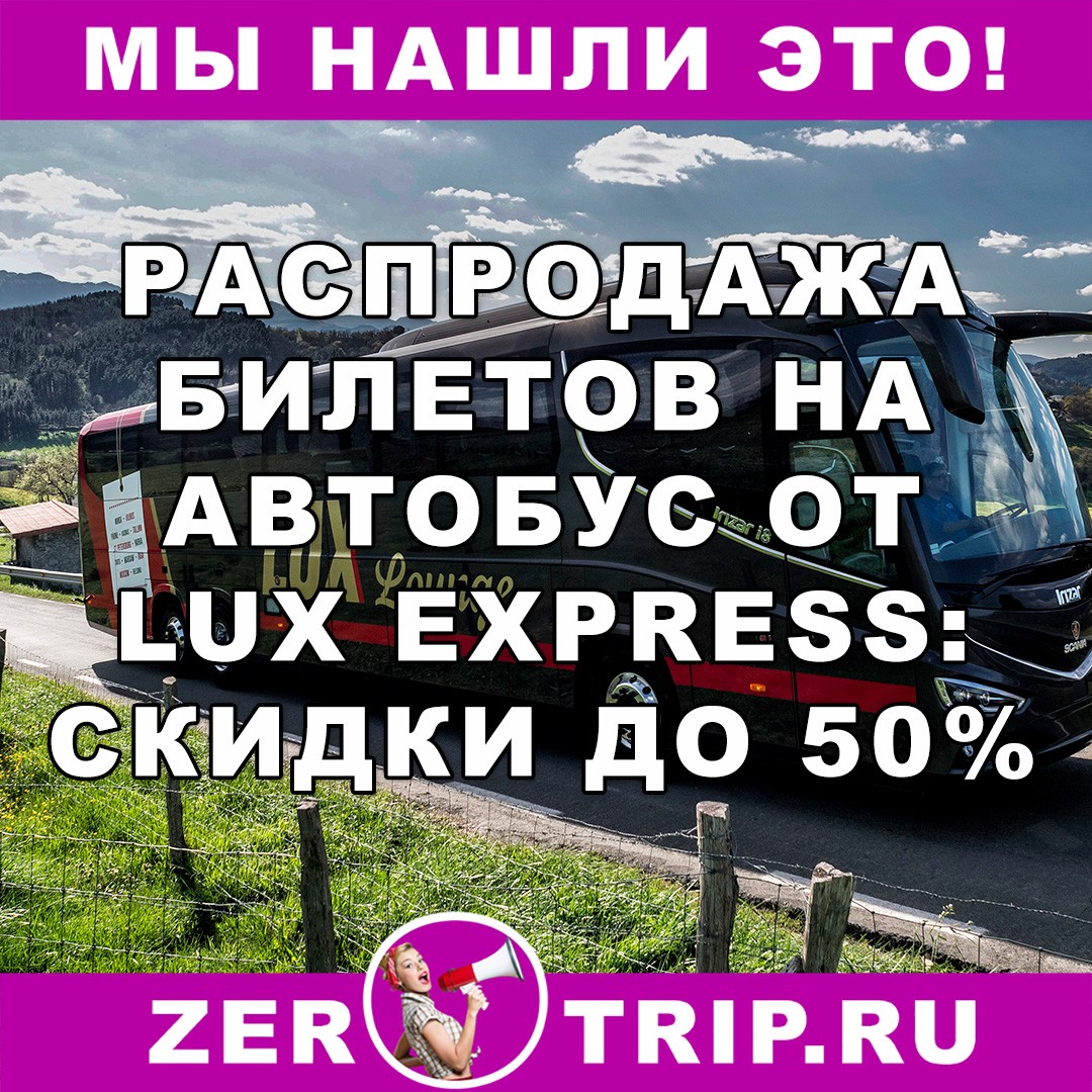 Новогодняя распродажа от Lux Express: билеты в страны Балтии и Хельсинки от 488 рублей