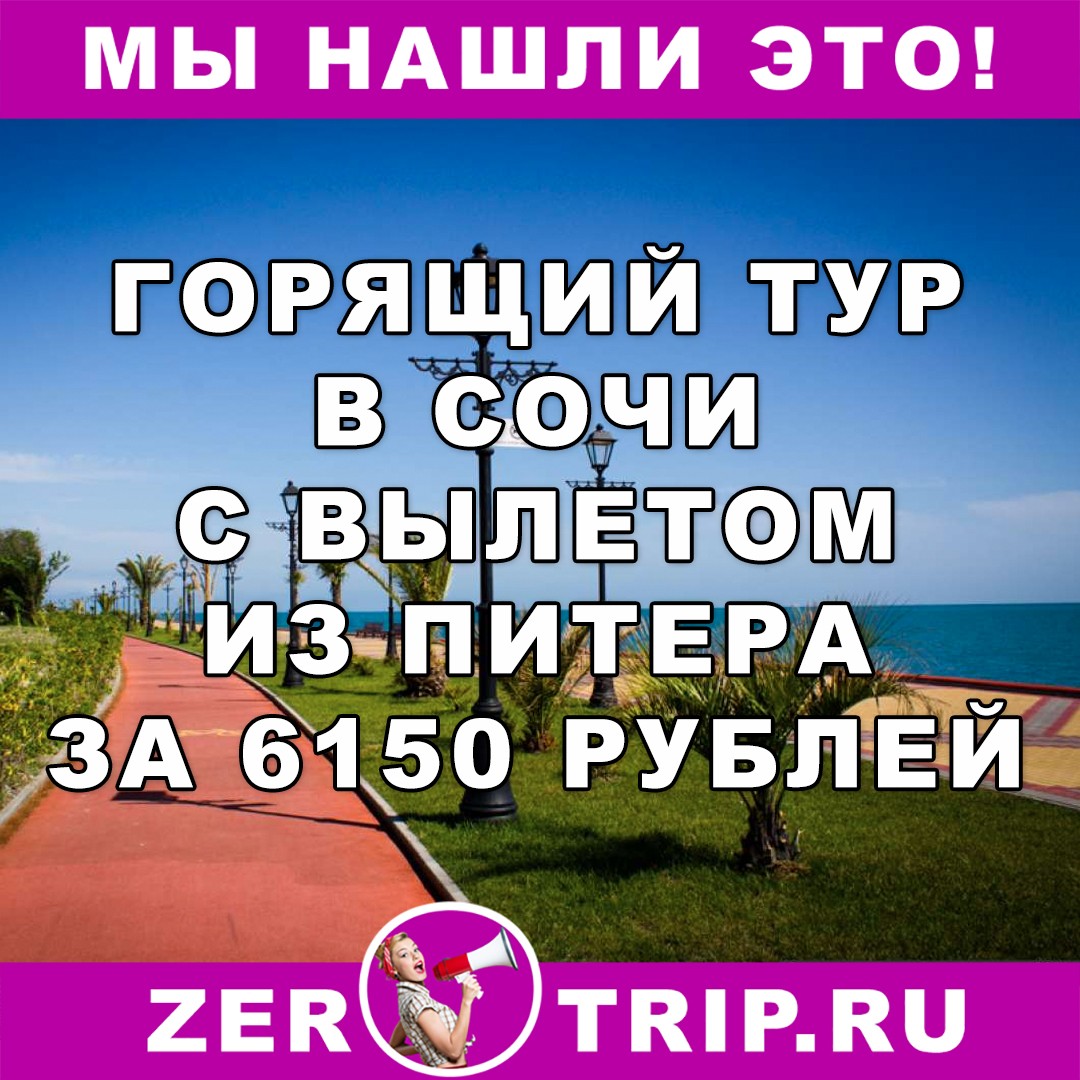 Горящий тур из Санкт-Петербурга в Сочи всего за 6150 рублей