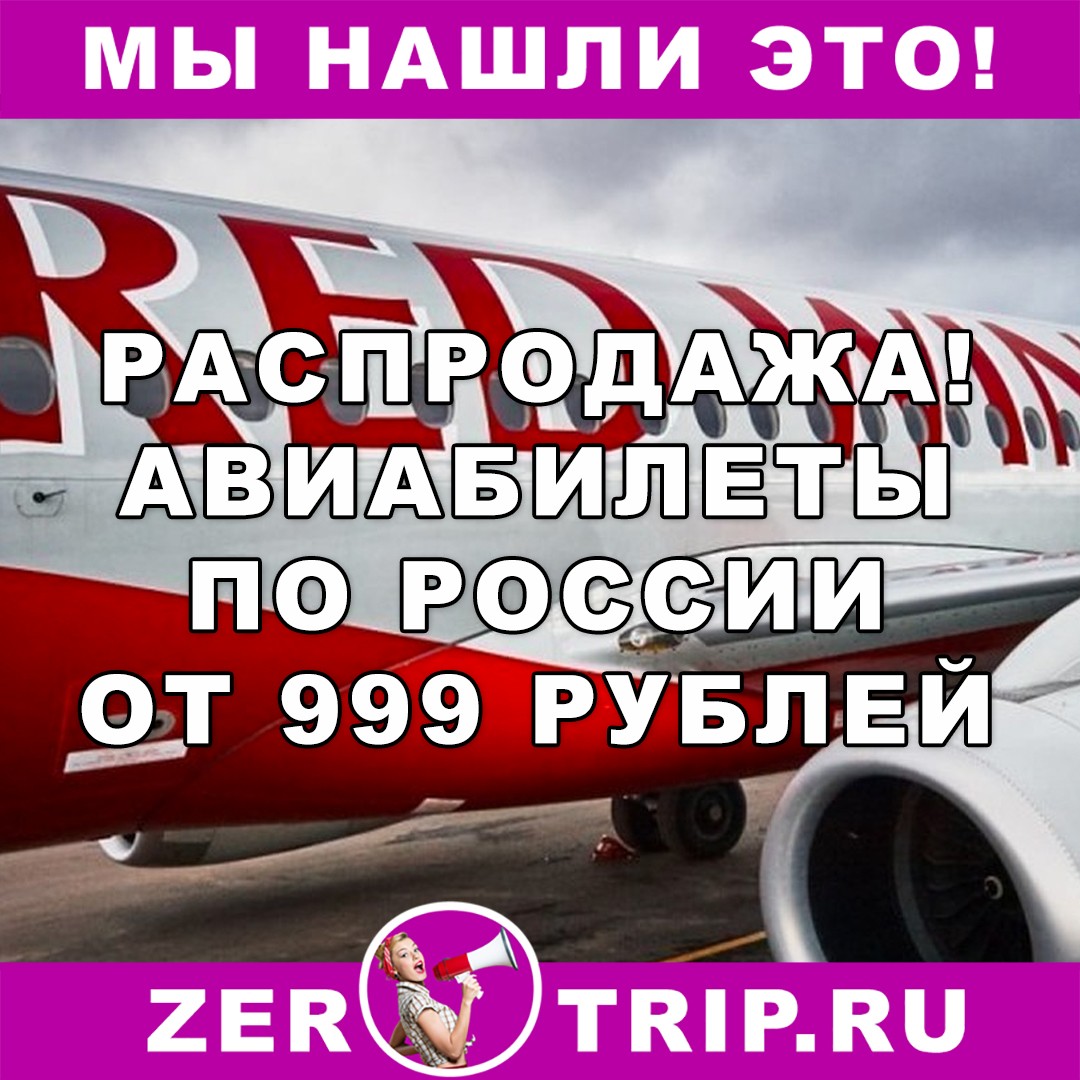Большая распродажа авиабилетов у Red Wings