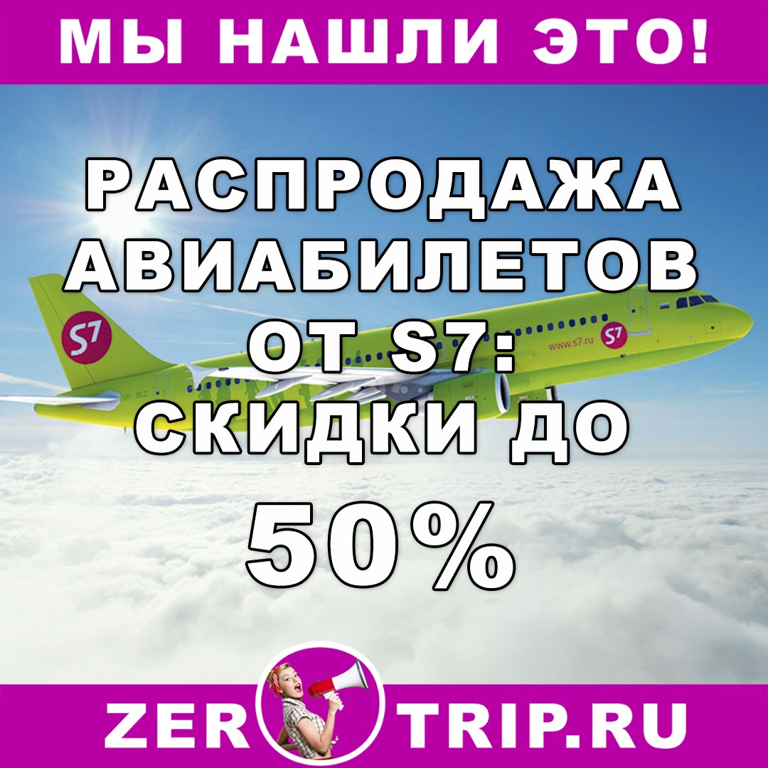 Большая распродажа у S7: скидки на авиабилеты до 50 процентов