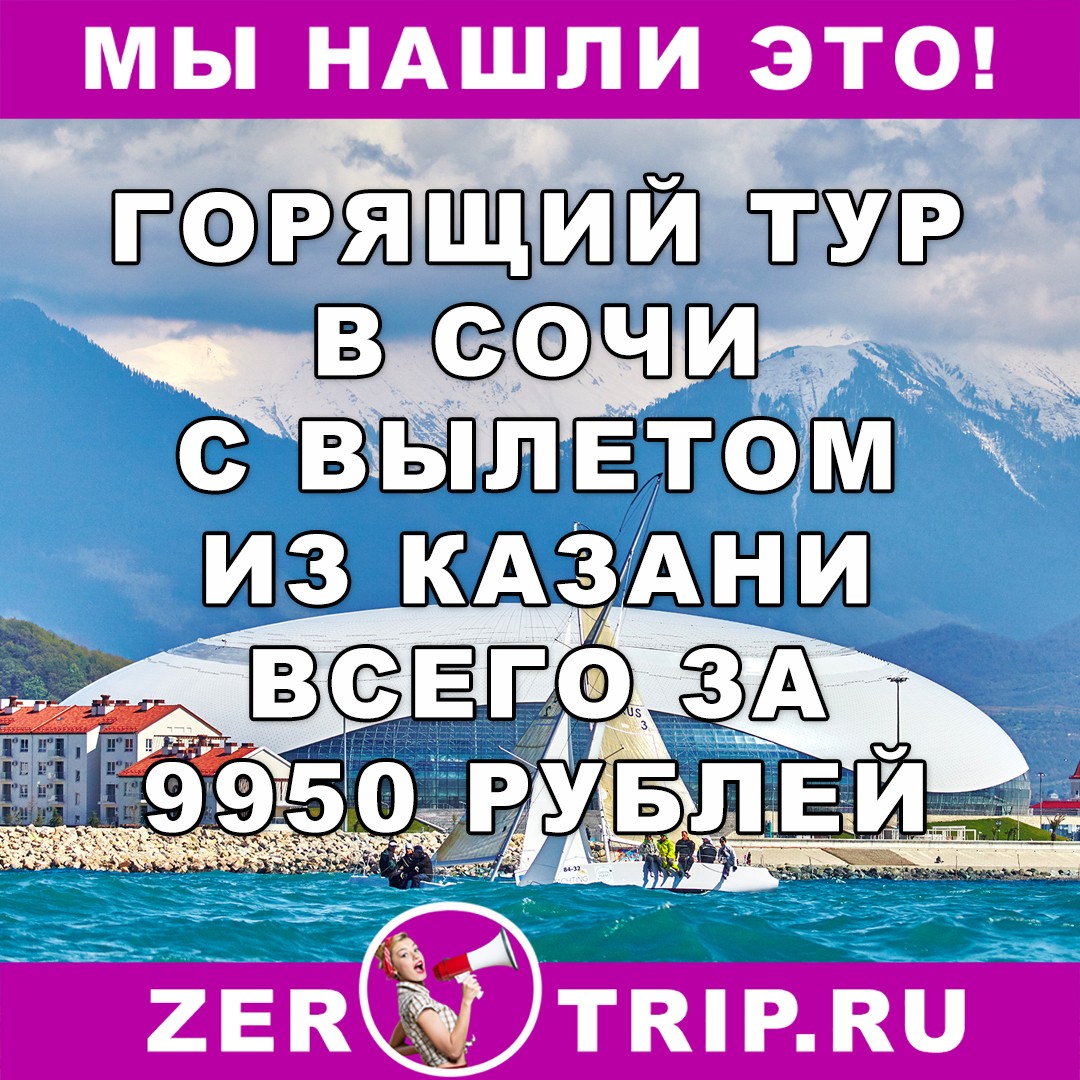 Горящий тур в Сочи на 9 ночей с вылетом из Казани всего за 9550 рублей