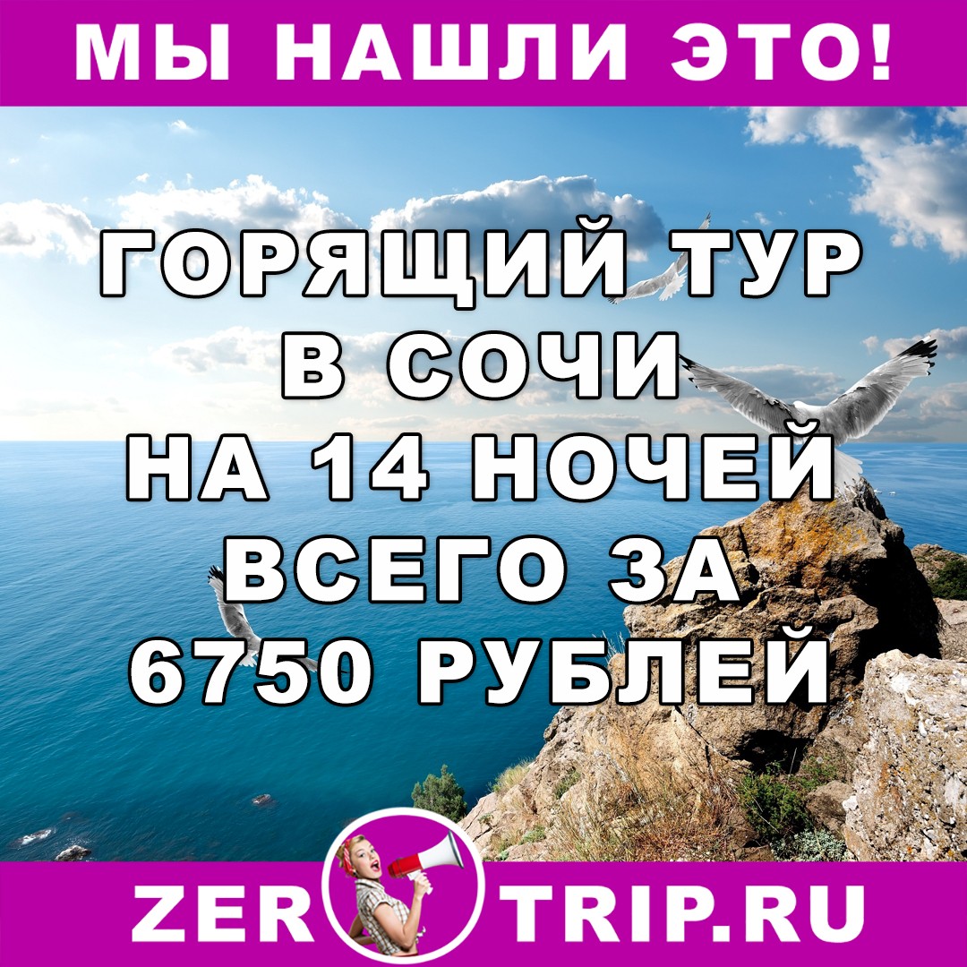 Горящий тур в Сочи на 14 ночей с вылетом из Москвы всего за 6750 рублей