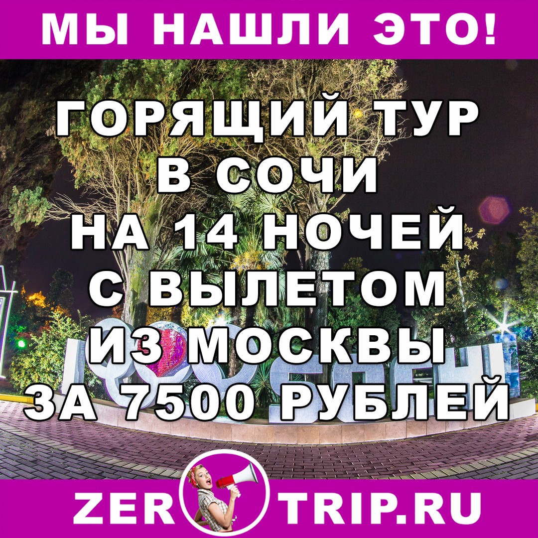 Горящий тур в Сочи на 14 ночей с вылетом из Москвы всего за 7500 рублей