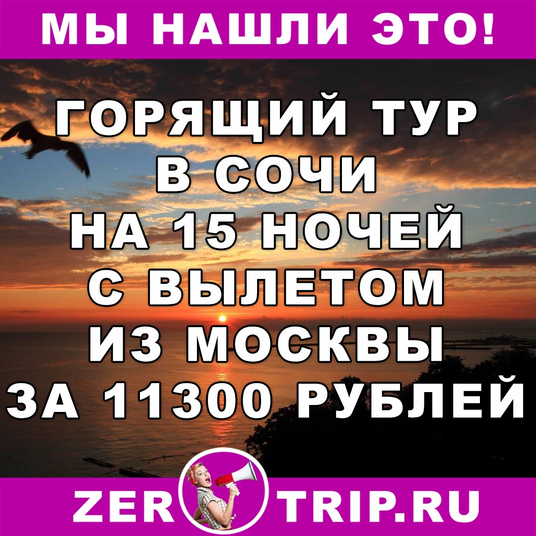 Горящий тур в Сочи на 15 ночей (вылет из Москвы) всего за 11300 рублей