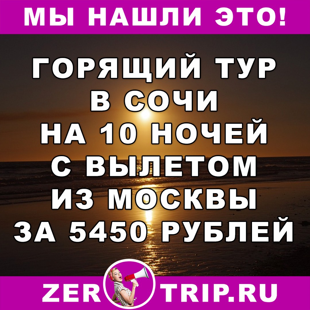 Горящий тур в Сочи на 10 ночей с вылетом из Москвы за 5450 рублей