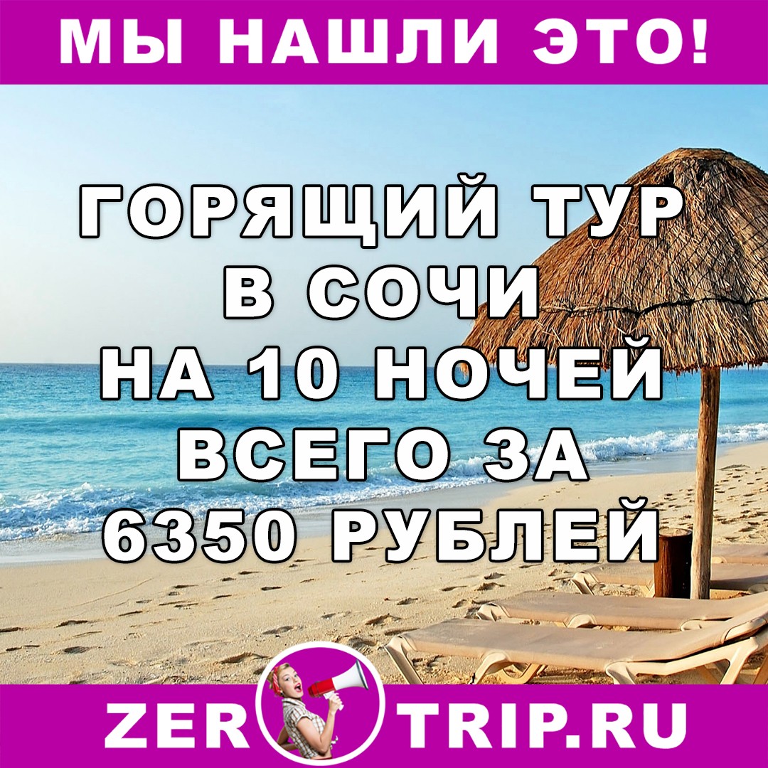 Горящий тур в Сочи на 10 ночей с вылетом из Москвы всего за 6350 рублей